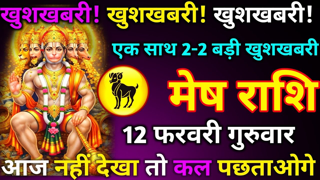 मेष राशि 10 फरवरी मंगलवार खुशखबरी खुशखबरी एक साथ 2-2 बड़ी खुशखबरी मिलेंगी आज नहीं देखा तो कल पछताओगे