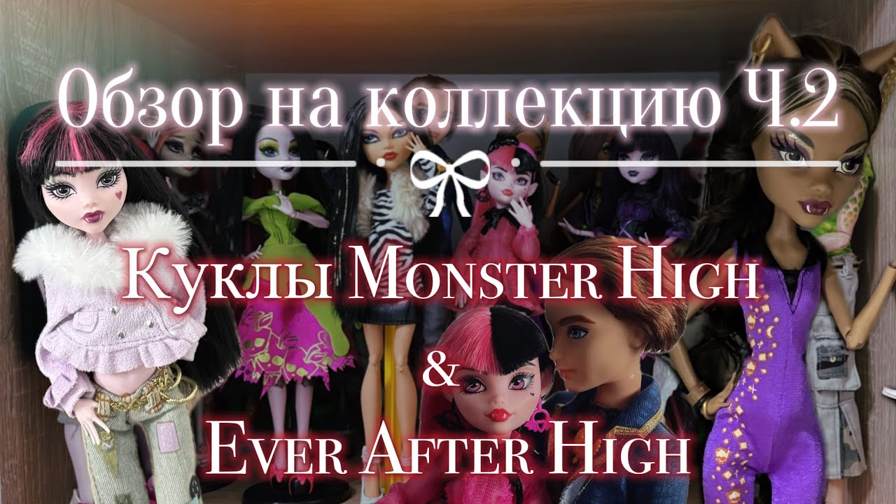 Обзор моей коллекции кукол Monster High + Ever After High
