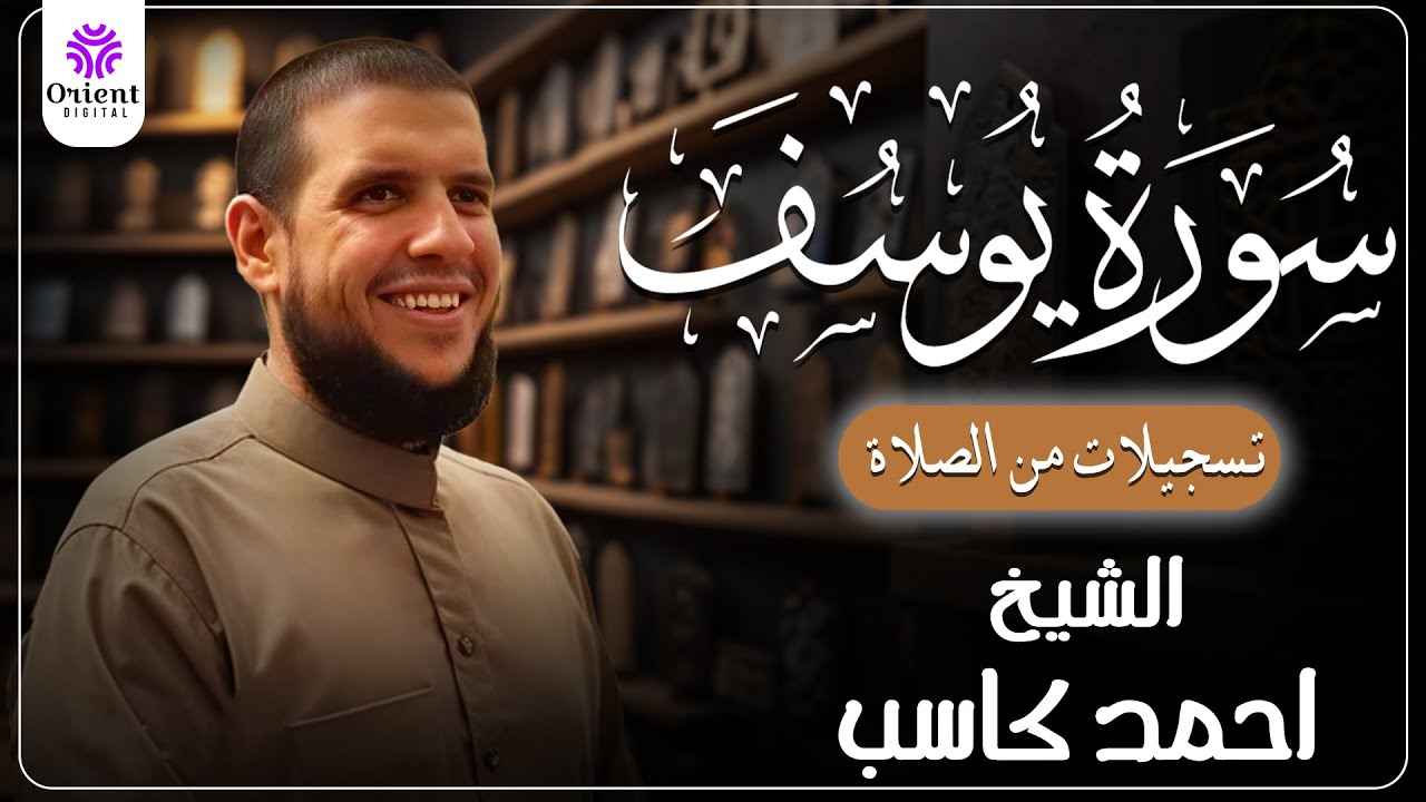 سورة يوسف من الختمة المرتلة لرمضان 1446 | بصوت الشيخ أحمد كاسب✨