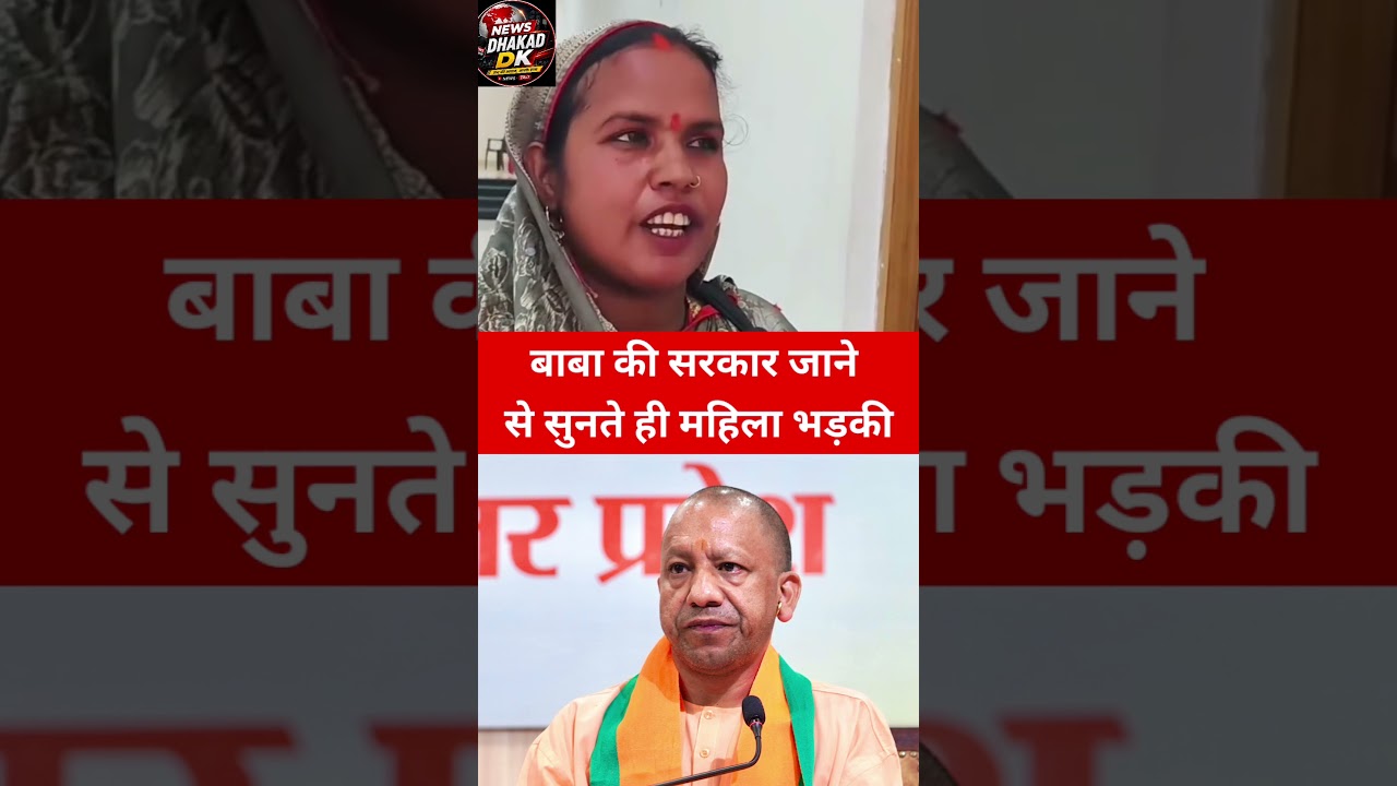 बाबा की सरकार जाने से सुनते ही महिला भड़की!#comedy #modi #aajtak#viralreel #viralvideo#newsdhakadDk&nbsp;