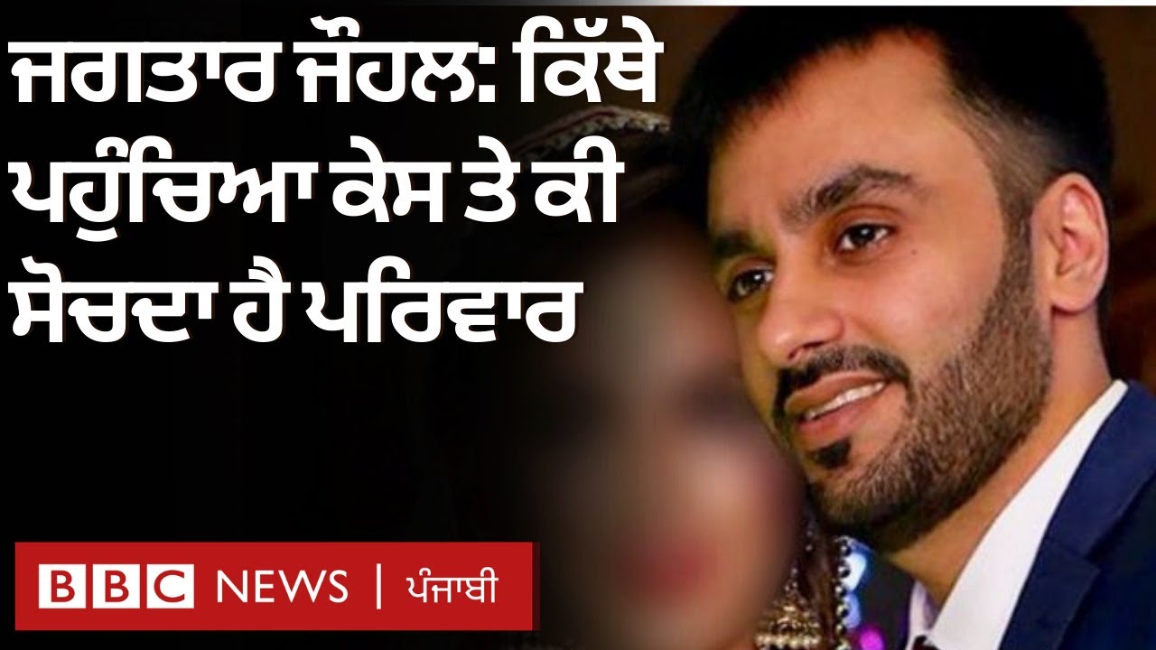 Jaggi Johal: ‘ਮੇਰੇ ਕੱਪੜੇ ਉਤਾਰੇ ਗਏ, ਮੈਨੂੰ ਕੁੱਟਿਆ ਤੇ ਬਿਜਲੀ ਦੇ ਝਟਕੇ ਦਿੱਤੇ’ | 𝐁𝐁𝐂 𝐍𝐄𝐖𝐒 𝐏𝐔𝐍𝐉𝐀𝐁𝐈