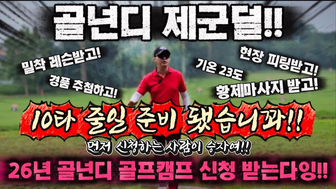 드라이버 무조건 살리는 방법! 2026년 골넌디 골프캠프 시작 합니다잉!!