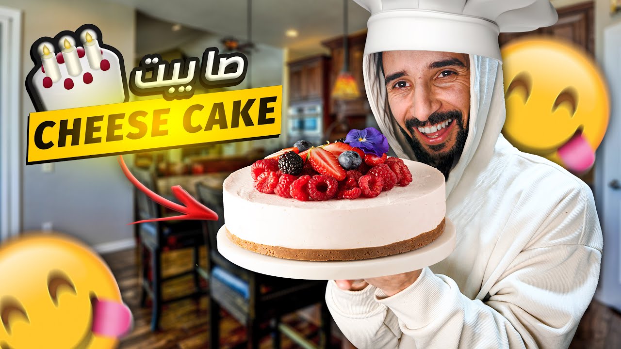 النّيَة : تشِيزْ كِيكْ ، النّتيجَة : خْر...🤣🤣