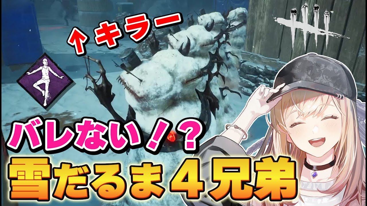 【DBD】バレない雪だるま４兄弟！？スマ着でぴゅーん【Dead by Daylight】1268