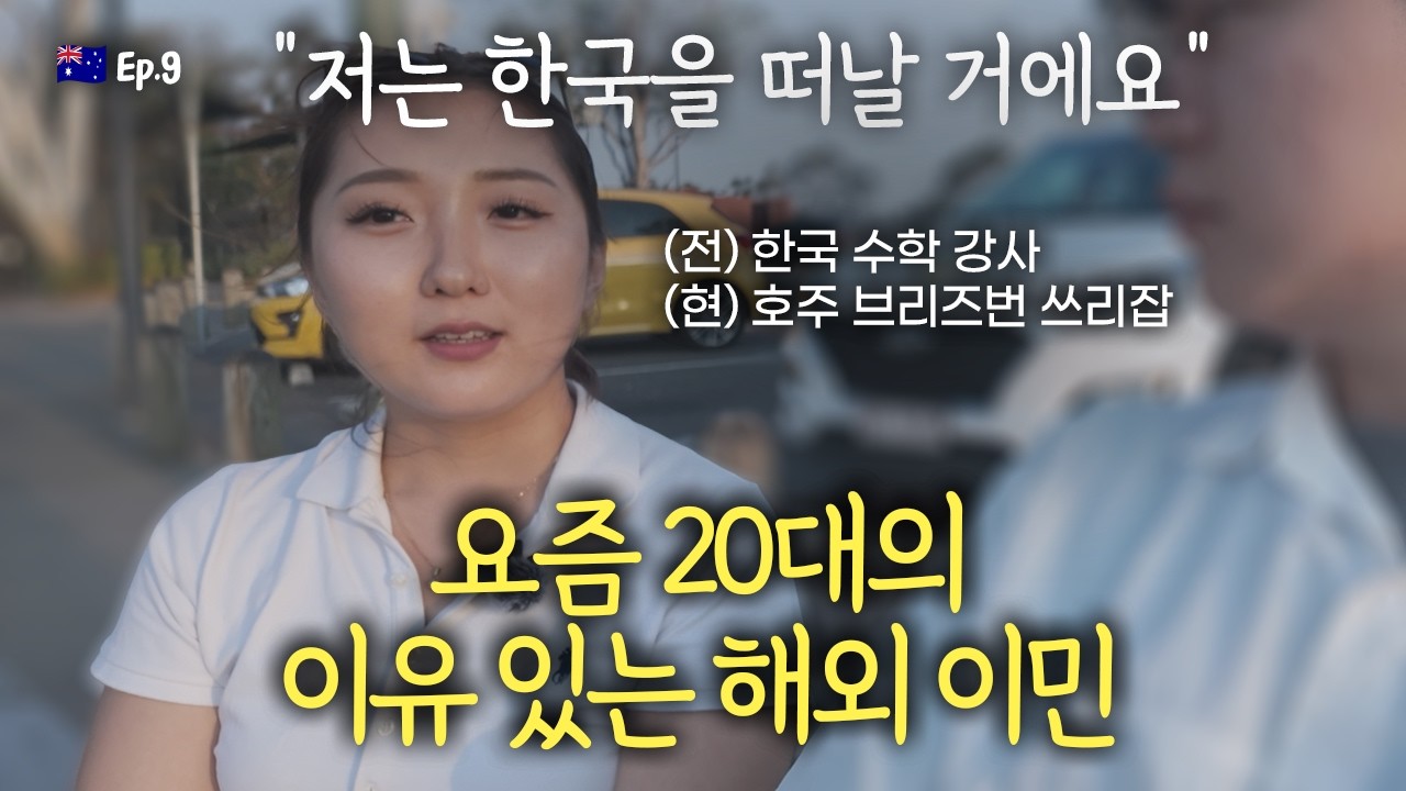 한국이 싫어서? 답답해서? 한국을 떠난지 2년 된 20대에게 물어봤습니다 | 호주 Ep.9