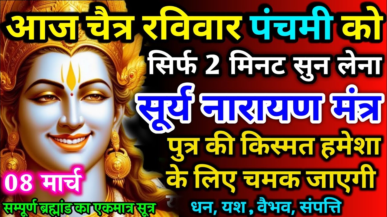आज चैत्र रविवार पंचमी को सूर्य नारायण मंत्र 52 सैकेंड सुन लो इतना पैसा आएगा गिनती भूल जाओगे 08 मार्च