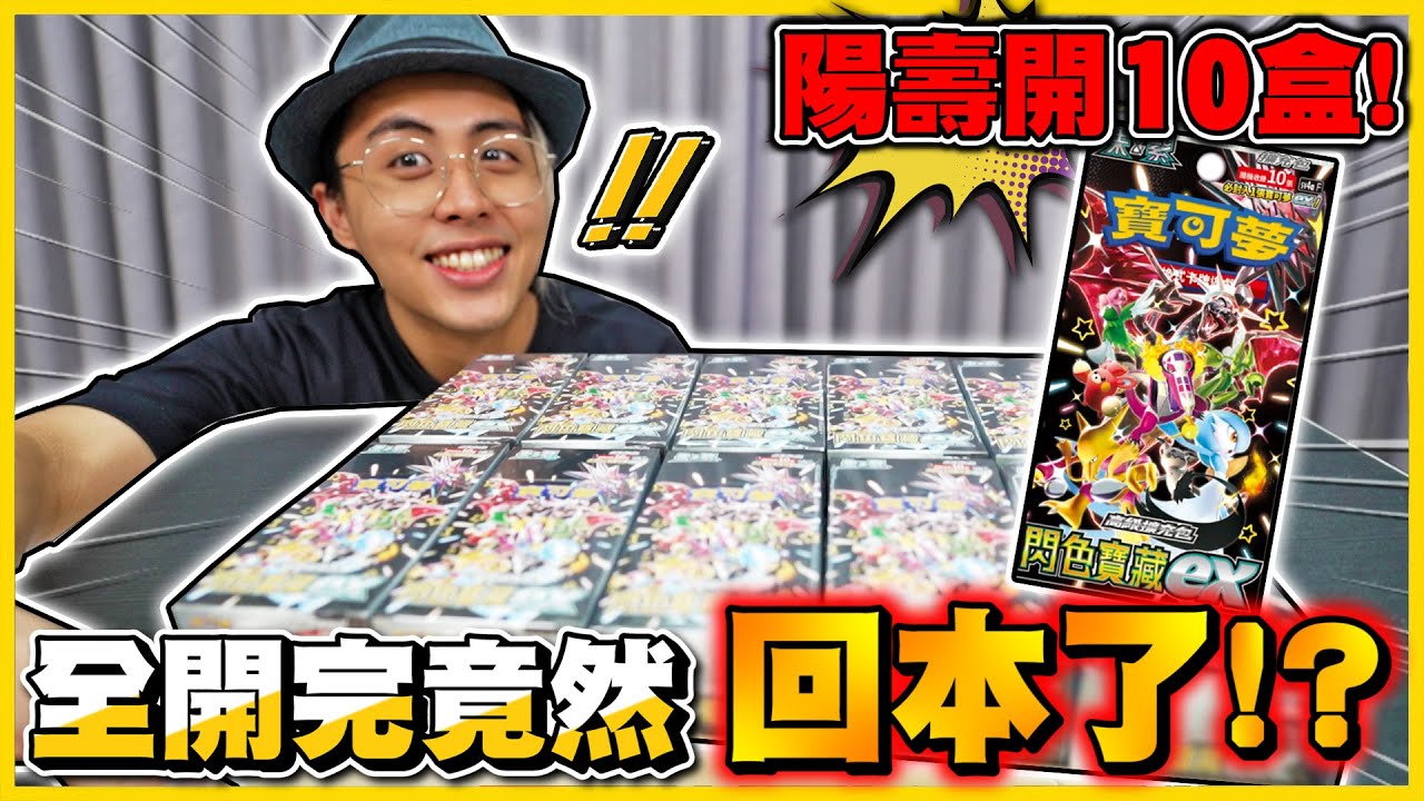【陽壽開盒😱】神包、全圖、異圖噴火龍樣樣來🔥 閃光寶藏10盒開完直接「賺回本」🤣藥妝通路買盒原來才是王道！！