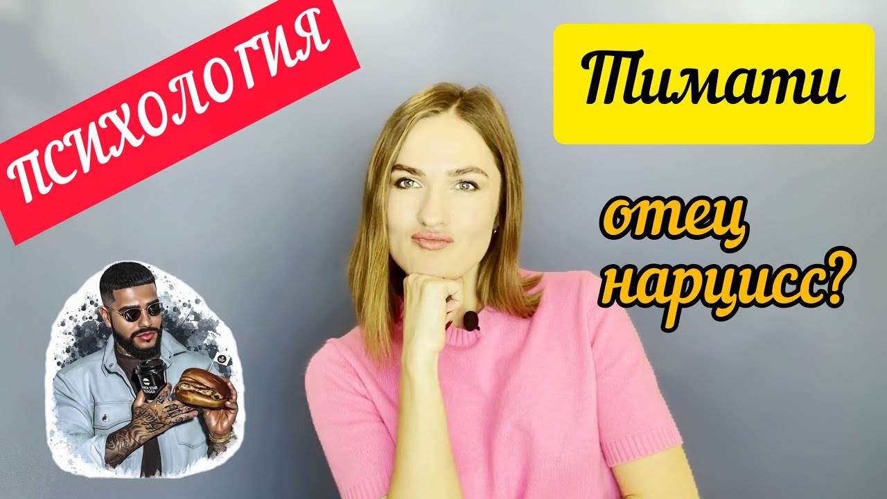 Отцы нарциссы на примере Тимати