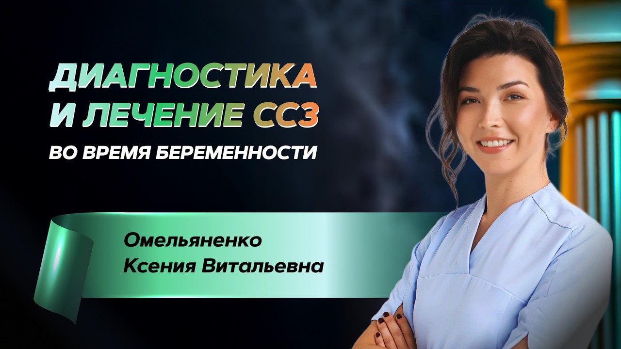 Диагностика и лечение ССЗ во время беременности