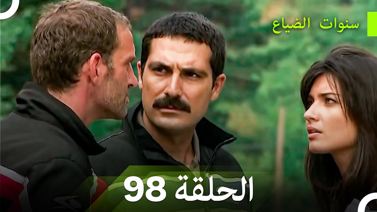 سنوات الضياع الحلقة 98 (Arabic Dubbed)