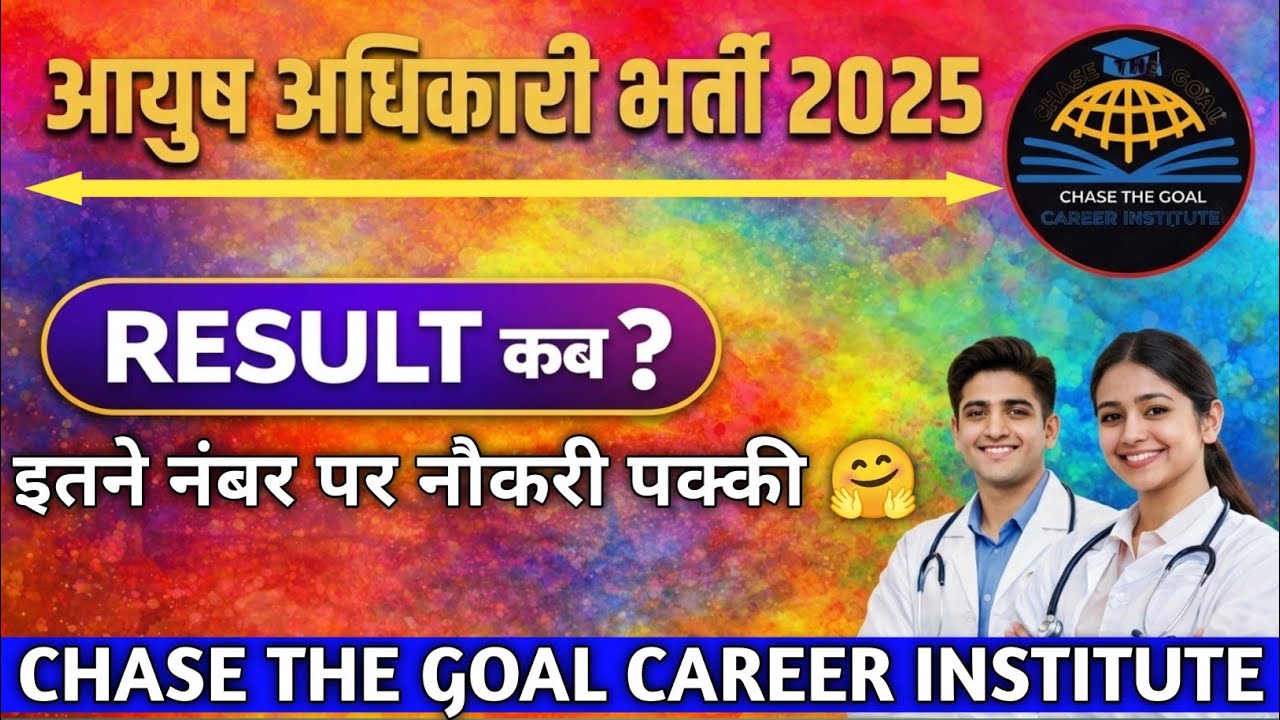 NHM AYUSH OFFICER RESULT NEWS l AYUSH OFFICER CUT OFF 2025 l AYUSH OFFICER RESULT NEWS 2025 l