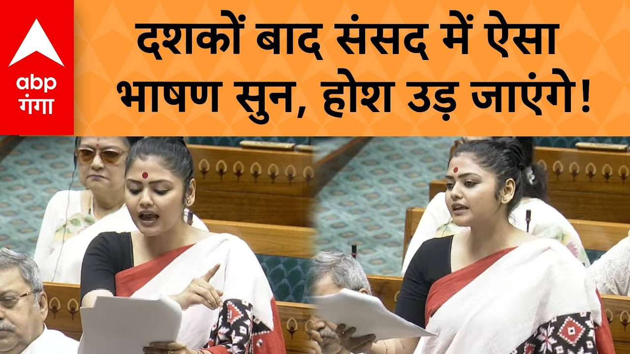 Sayani Ghosh Lok Sabha Speech: दशकों बाद Parliament में ऐसा भाषण सुन, होश उड़ जाएंगे! | ABP GANGA