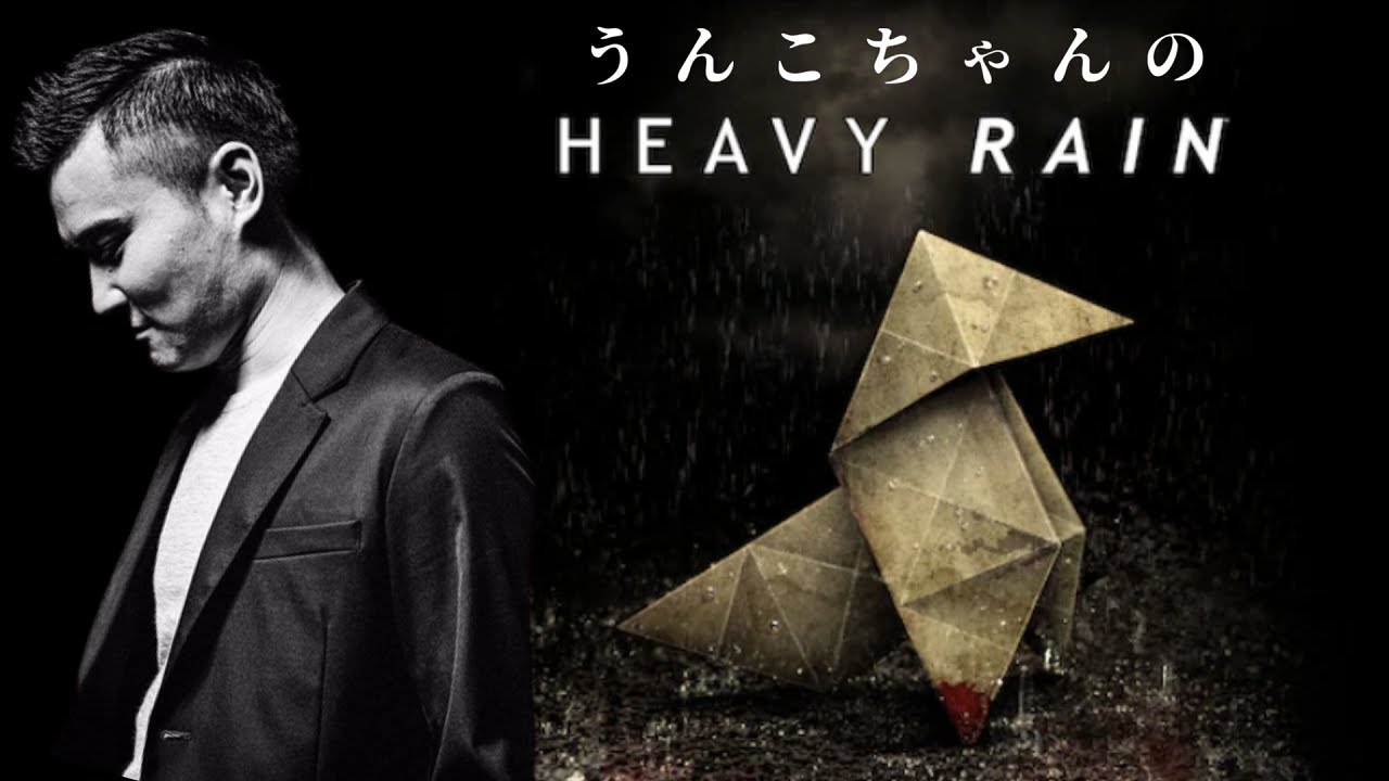 【コメ有/一気見フル】うんこちゃん『HEAVY RAIN -心の軋むとき-』【加藤純一】【2016/04/20-4/25】【コメ付き】