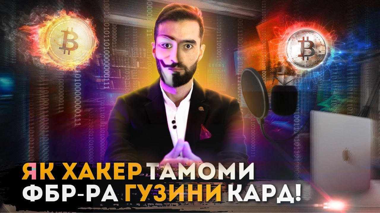 ЯК ХАКЕР ТАМОМИ ФБР-РА ГУЗИНИ ГАРДОНД / БО ЯК ХАТОГИ УРО ДАСГИР КАРДАН / ДАРКНЕТ /