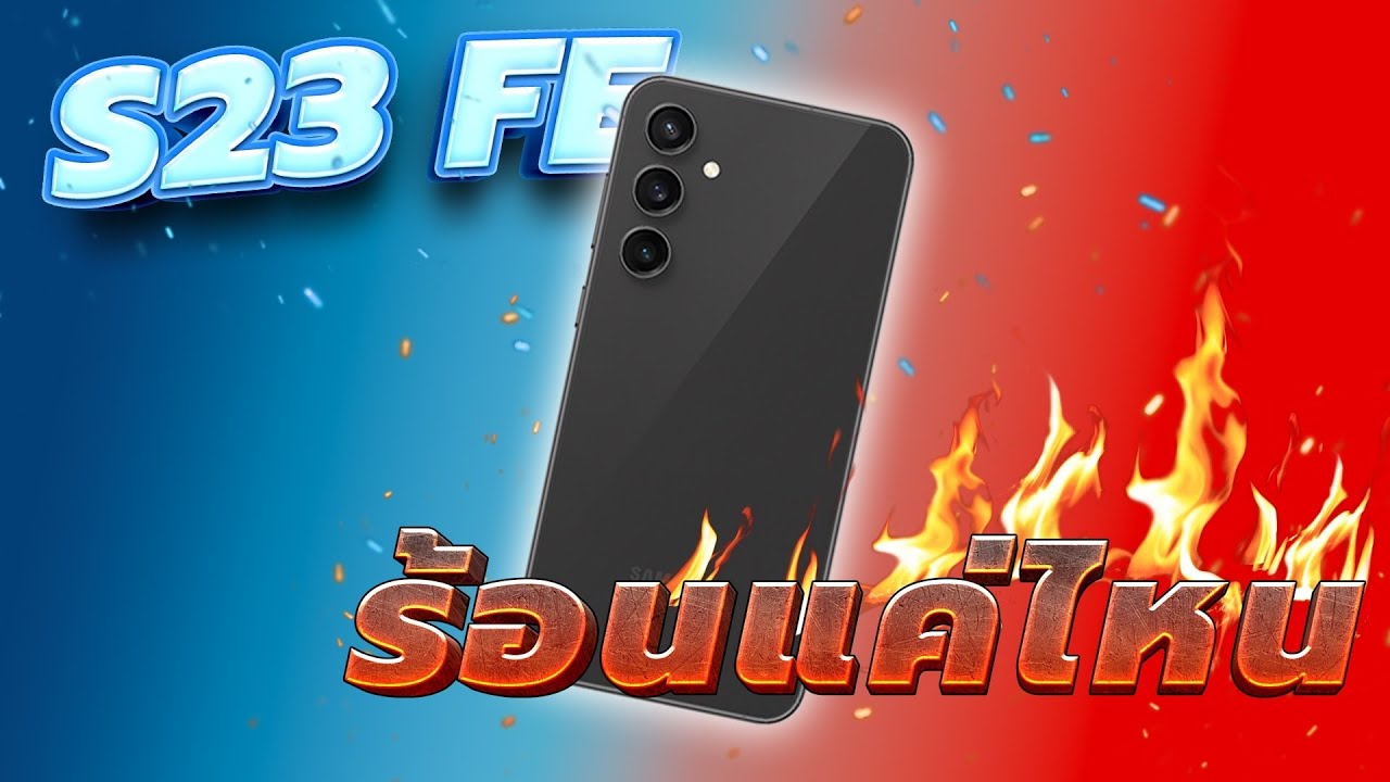 รีวิวหลังใช้ Galaxy S23 FE กับชิป Exynos จะร้อนแค่ไหน ทดสอบเทียบรุ่นใหม่และเก่า