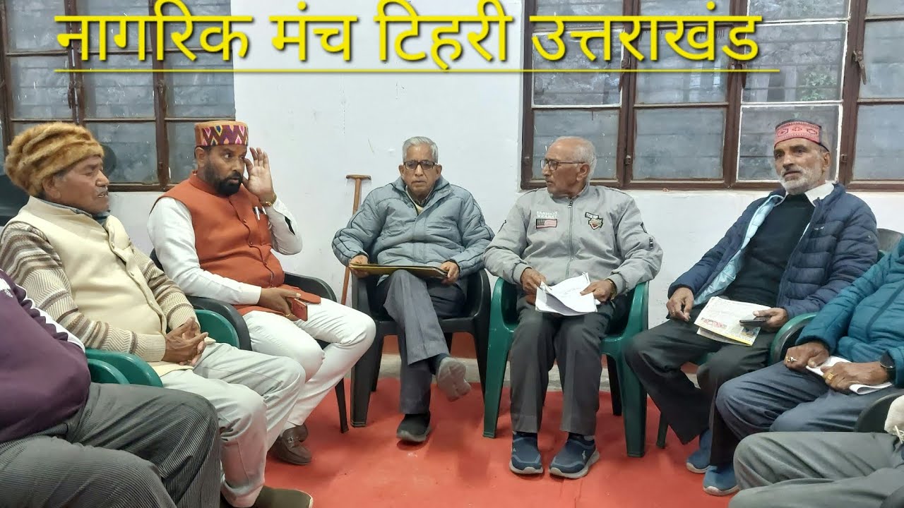 नागरिक मंच | New Tehri | 🤔 की आम बैठक नई टिहरी गढ़वाल उत्तराखंड 🏔️