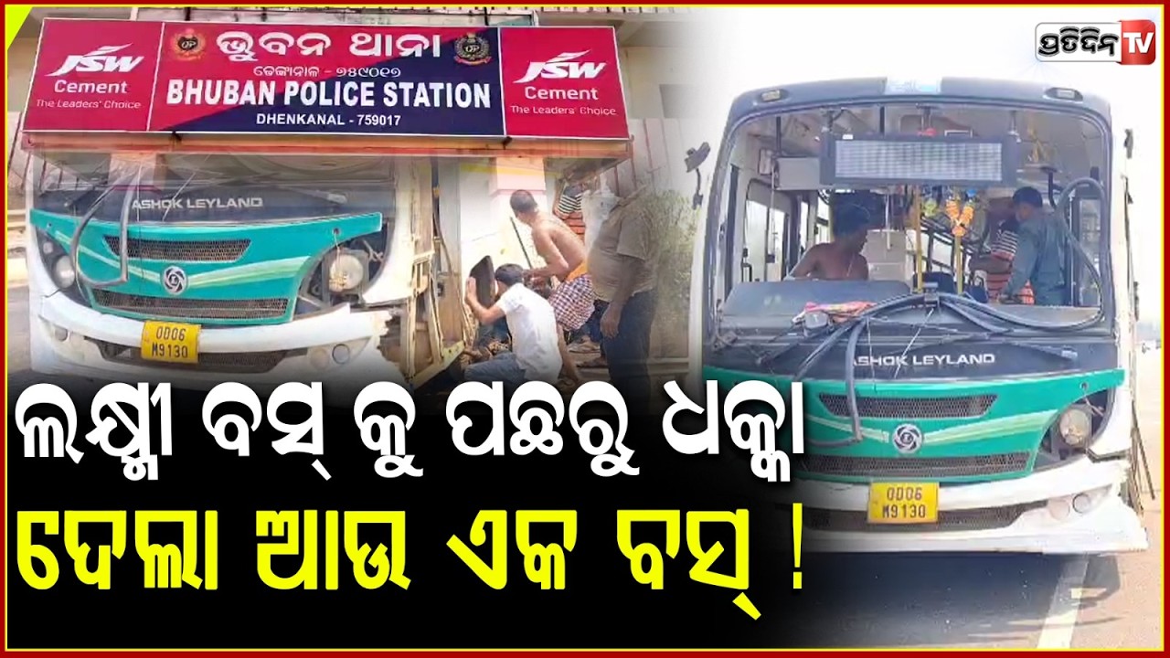 ଲକ୍ଷ୍ମୀ ବସ୍‌ କୁ ପଛରୁ ଧକ୍କା ଦେଲା ଅନ୍ୟ ଏକ ସରକାରୀ ବସ୍‌ ! Bus Accident in Dhenkanal , 3 injured