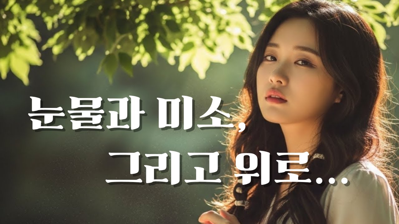 하진 5집 인생 회상,🌙 &ldquo;세월이 흘러도, 잊히지 않는 이름들.&rdquo;🌸 &ldquo;이별도 추억도&hellip; 결국은 인생이었습니다.&rdquo;