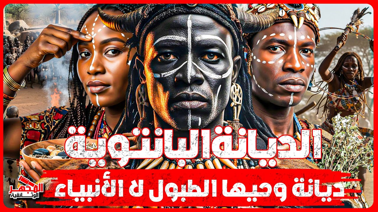 وثائقي | الديانة البانتوية: أسرار الروحانيات الأفريقية وعبادة الأسلاف