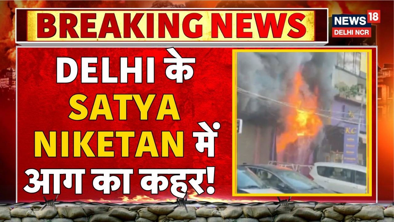 Breaking News: Delhi के Satya Niketan में आग का कहर! | Fire Incident | News18 Delhi NCR