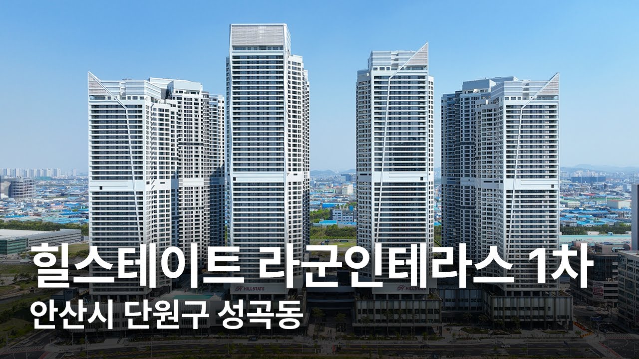 🐤 힐스테이트 라군인테라스 1차 | Ansan, Korea by Drone