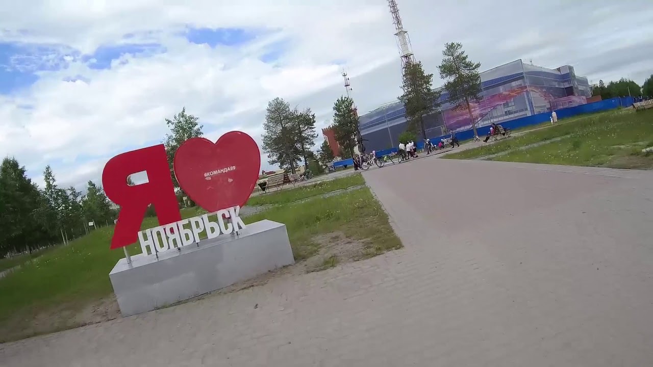 Мой Ноябрьск (видеозарисовка)