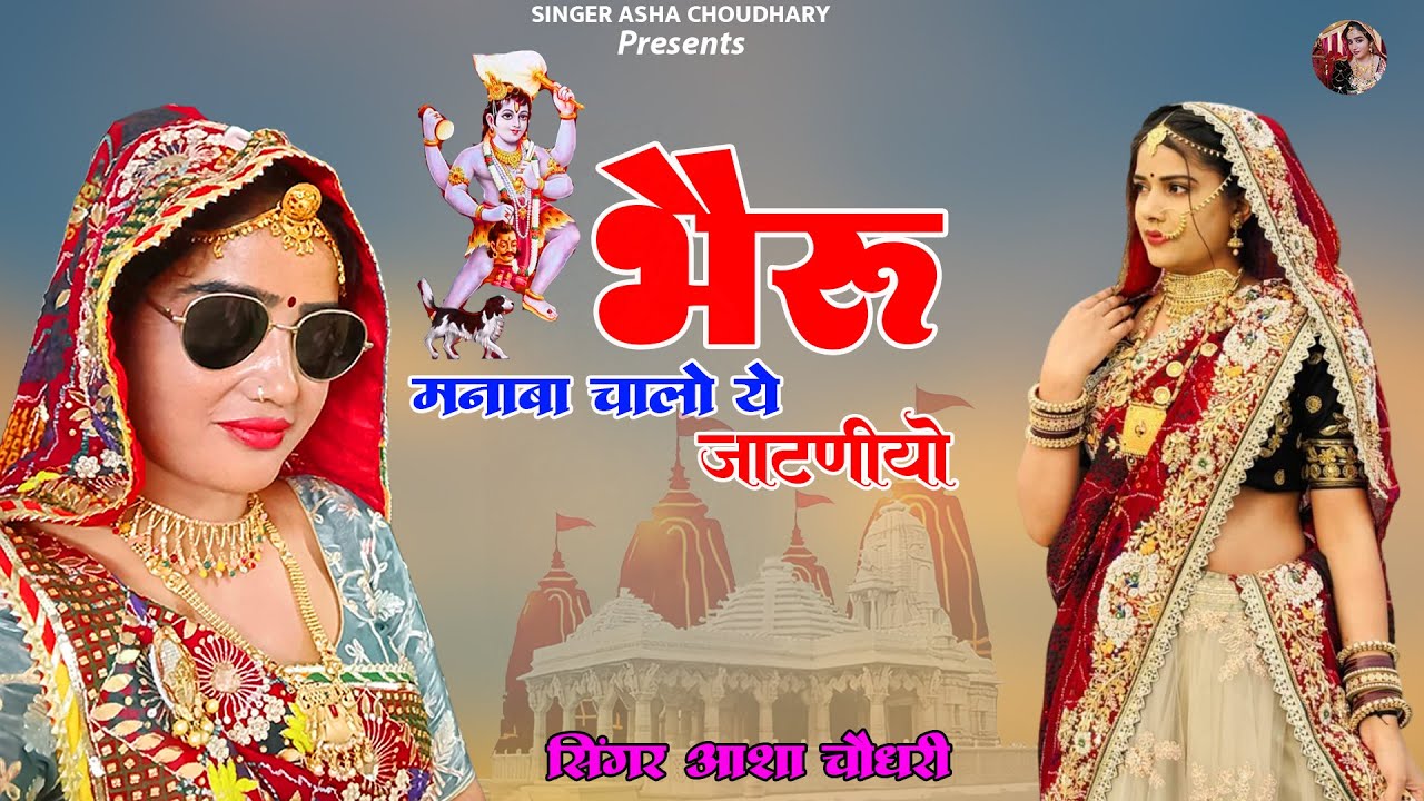 भेरू मनाबा चालो ये जाटनीयो  !! Bheru Mnaba Chala Ye Jatniyo !! Singer Asha Choudhary !! New Song