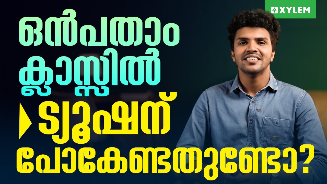 ഒൻപതാം ക്ലാസ്സിൽ ട്യൂഷന് പോകേണ്ടതുണ്ടോ..? | Xylem Class 9