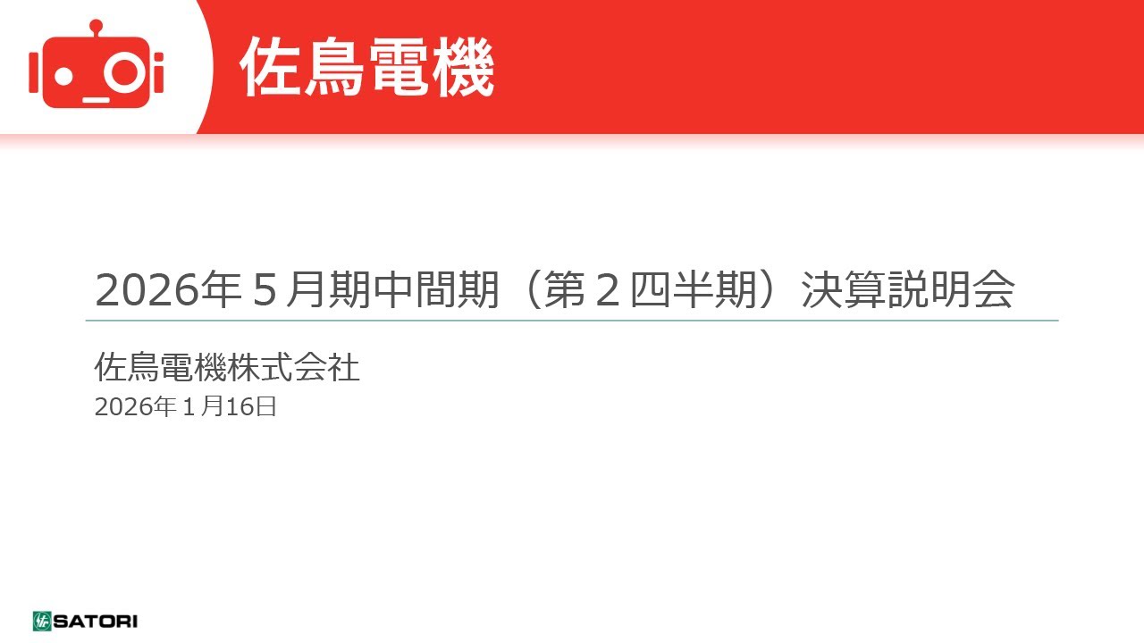 佐鳥電機（7420） 2026年5月期第2四半期決算説明