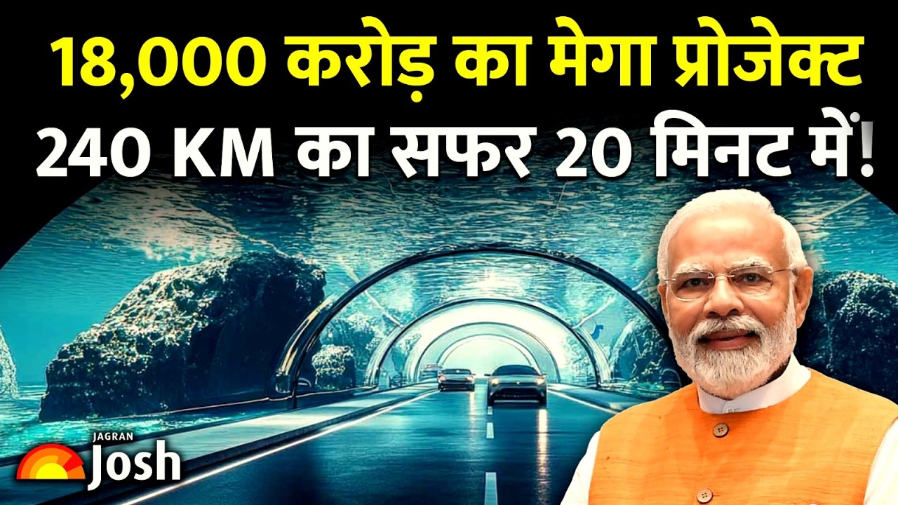 भारत का 'Mega' प्रोजेक्ट! पानी के नीचे दौड़ेगी ट्रेन और कार : India's 1st Underwater Tunnel