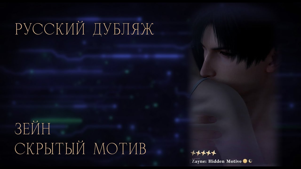 Zayne: Hidden motive (русский дубляж)