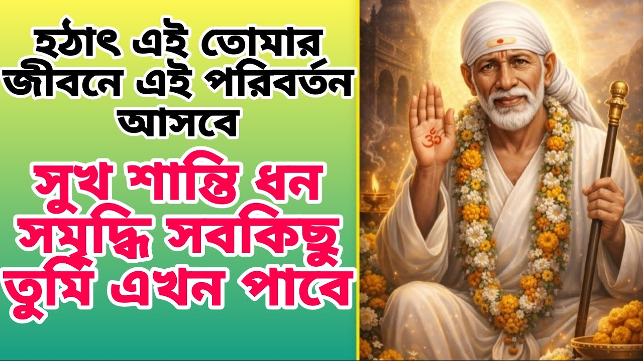আমি তোমাকে আর তোমার ভাগ্যকে বদলে দেবো🪔 Sai Message 🪔 Shirdi Sai Baba 🙏🙏🌹🌹 Sai Chithi 