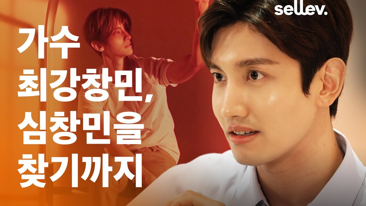 가수 최강창민 / 최강창민, 심창민을 찾기까지