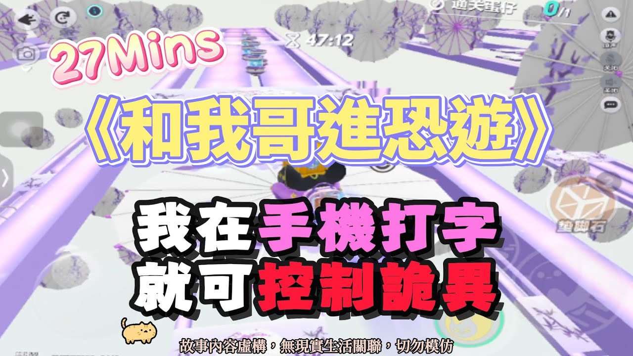 《和我哥進恐遊》恐遊文。我在手機打字，就可控制詭異！！完結嚕。 #小說 #聽書 #完結文 #有聲書 #遊戲 #故事頻道