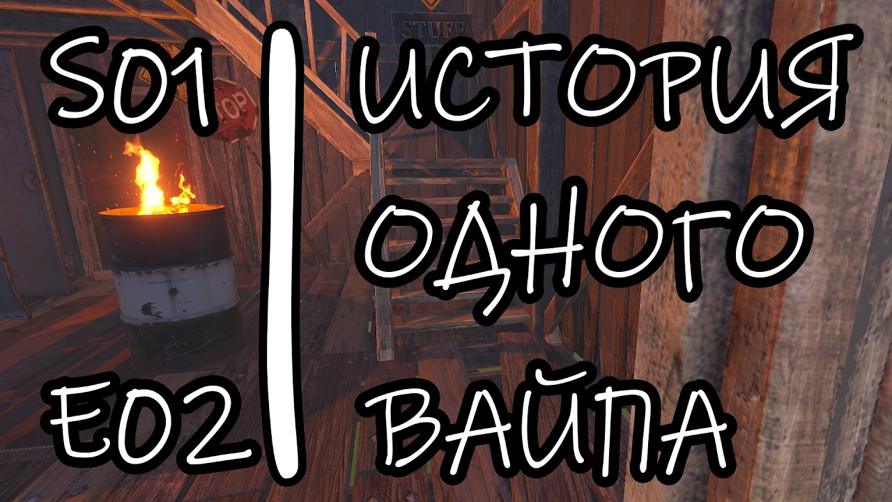 RUST. История одного вайпа. 1 сезон 2 серия #rust