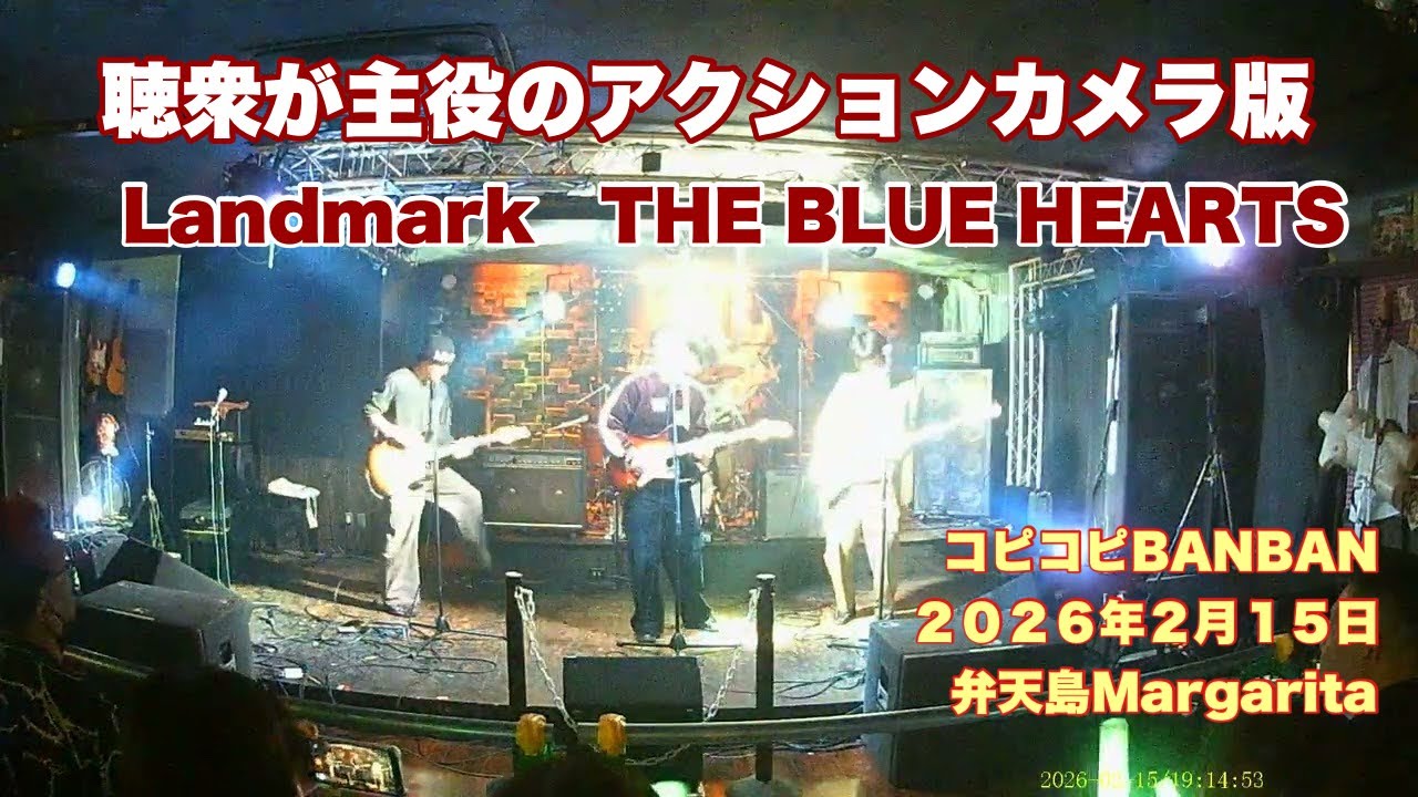 Landmark    THE BLUE HEARTS    聴衆が主役のアクションカメラ版　コピコピBANBAN    ２０２６年２月１５日　弁天島Margarita