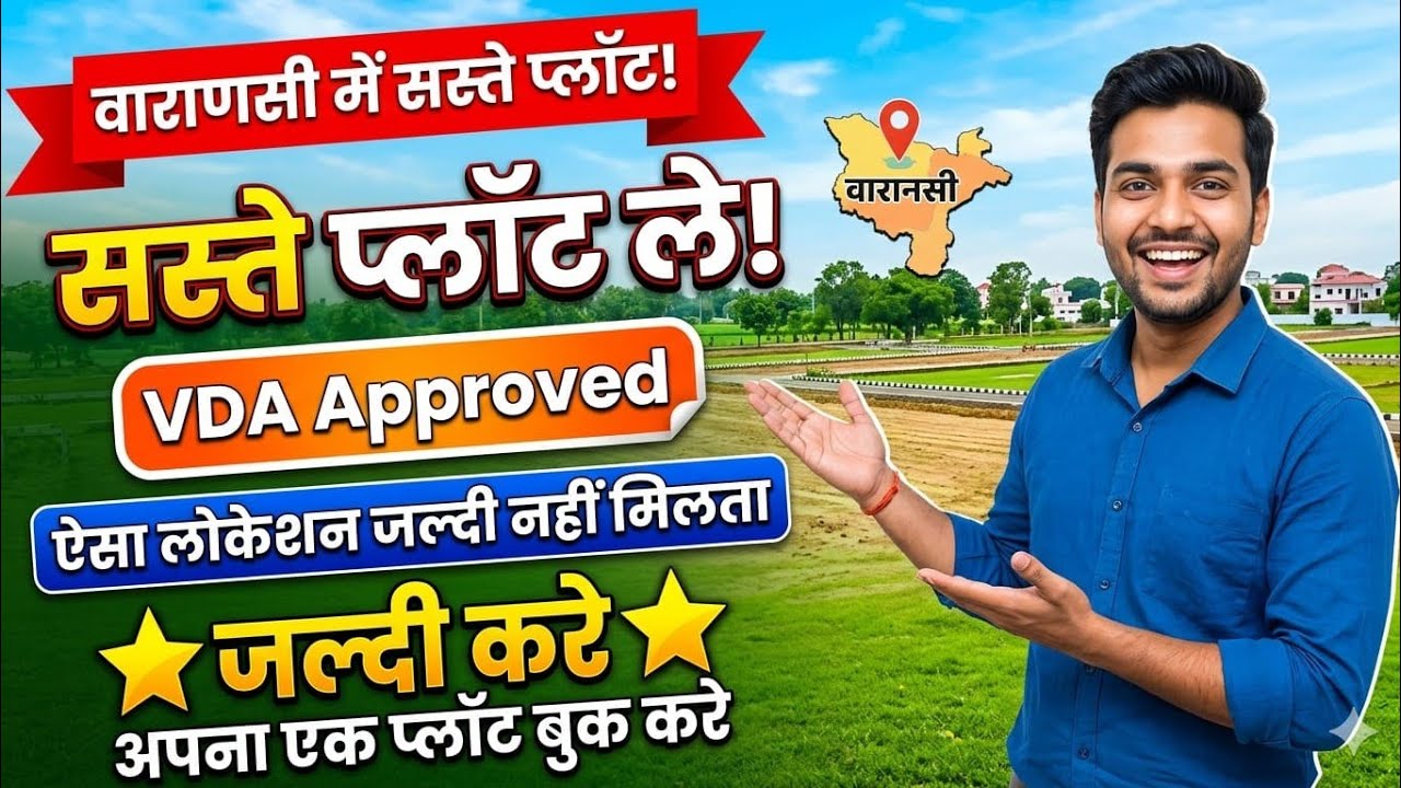 वाराणसी लठिया में VDA अप्रूव्ड प्लॉट खरीदे। Plot for sale in varanasi। VDA Approved। Low price।