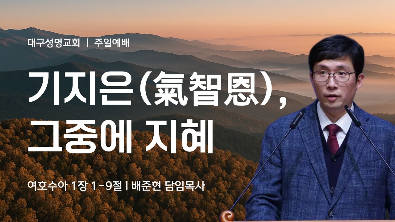 2026-02-22(주일) | 기지은(氣智恩), 그중에 지혜 | 여호수아 1:1-9 | 배준현 목사 | 대구성명교회 주일예배