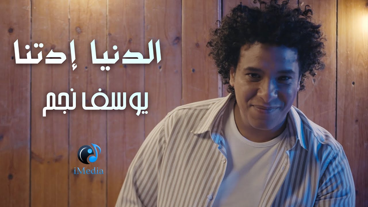 Youssef Negm – El Donia Edetna (Official Video clip) | يوسف نجم - الدنيا إدتنا