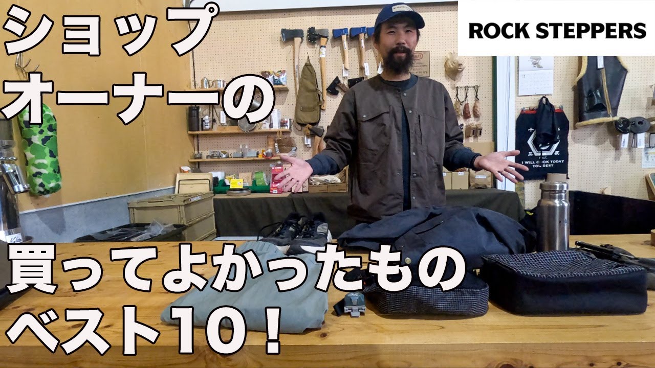 買ってよかったもの2023 ROCK STEPPERSオーナー編　各アイテムの深さに驚愕した！
