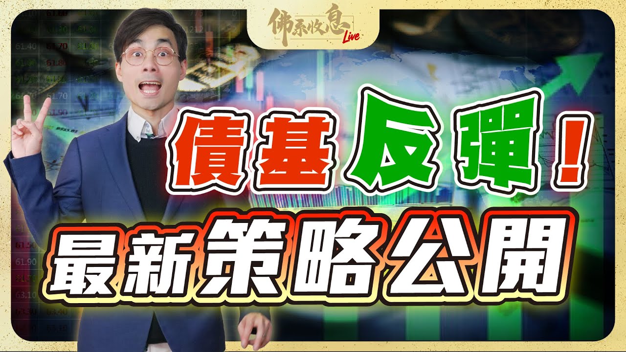 債基跌完又升？最新倉位策略公開！中美貿易危機，資金點走最穩陣？【Live 佛系收息】2025-10-23  #債基 #債市