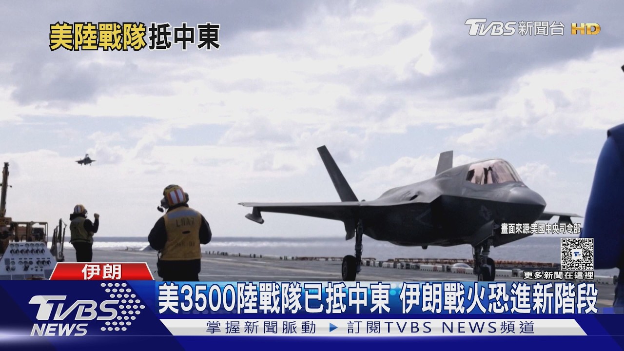 準備地面戰! 美軍3500名陸戰隊官兵兵臨城下 只待川普命令｜TVBS新聞 @TVBSNEWS02