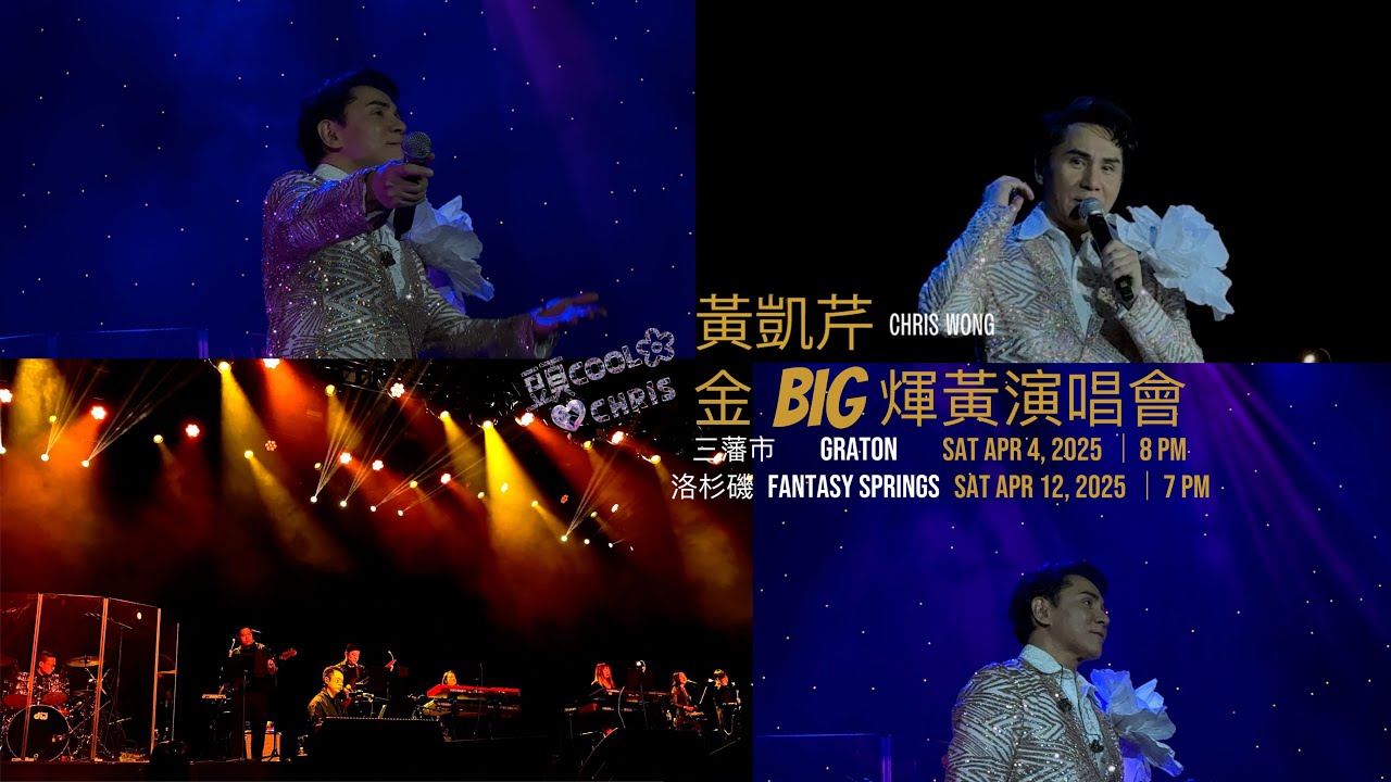 黃凱芹 金BIG煇黃演唱會 #明星  2025 USA