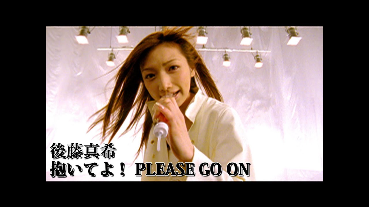 後藤真希「抱いてよ！ PLEASE GO ON」Music Video