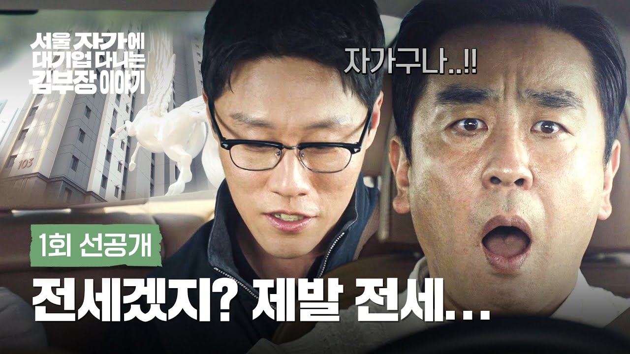 [1회 선공개] 영앤리치 후배에 충격받은 류승룡 | 〈서울 자가에 대기업 다니는 김 부장 이야기〉 10/25(토) 밤 10시 40분 첫 방송!