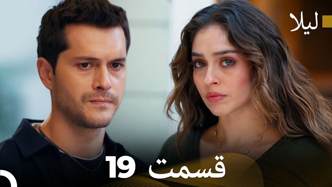 لیلا قسمت 19 (Dooble Farsi)