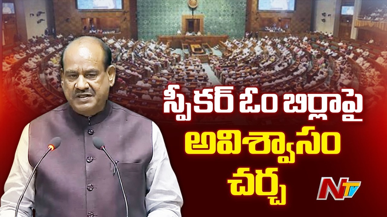 Debate in Lok Sabha Over No-Confidence Motion Against Om Birla | NTV Telugu