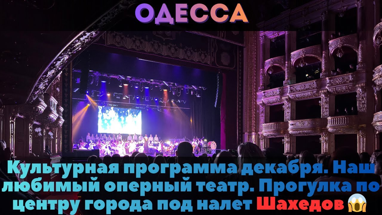 ОДЕССА, 22 декабря 2025 года | Культурный вечер, Оперный театр, прогулка под шахедами , доширак 🍜