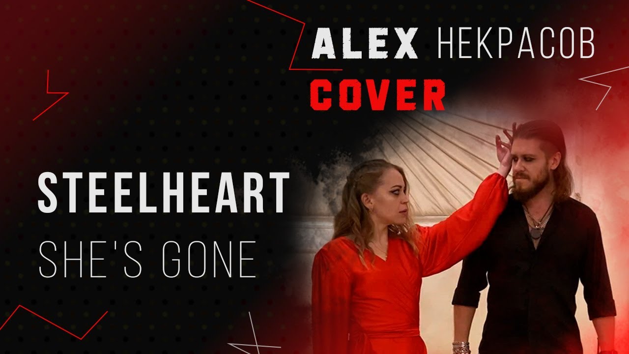 She's gone - Steelheart (cover ALEX Некрасов)