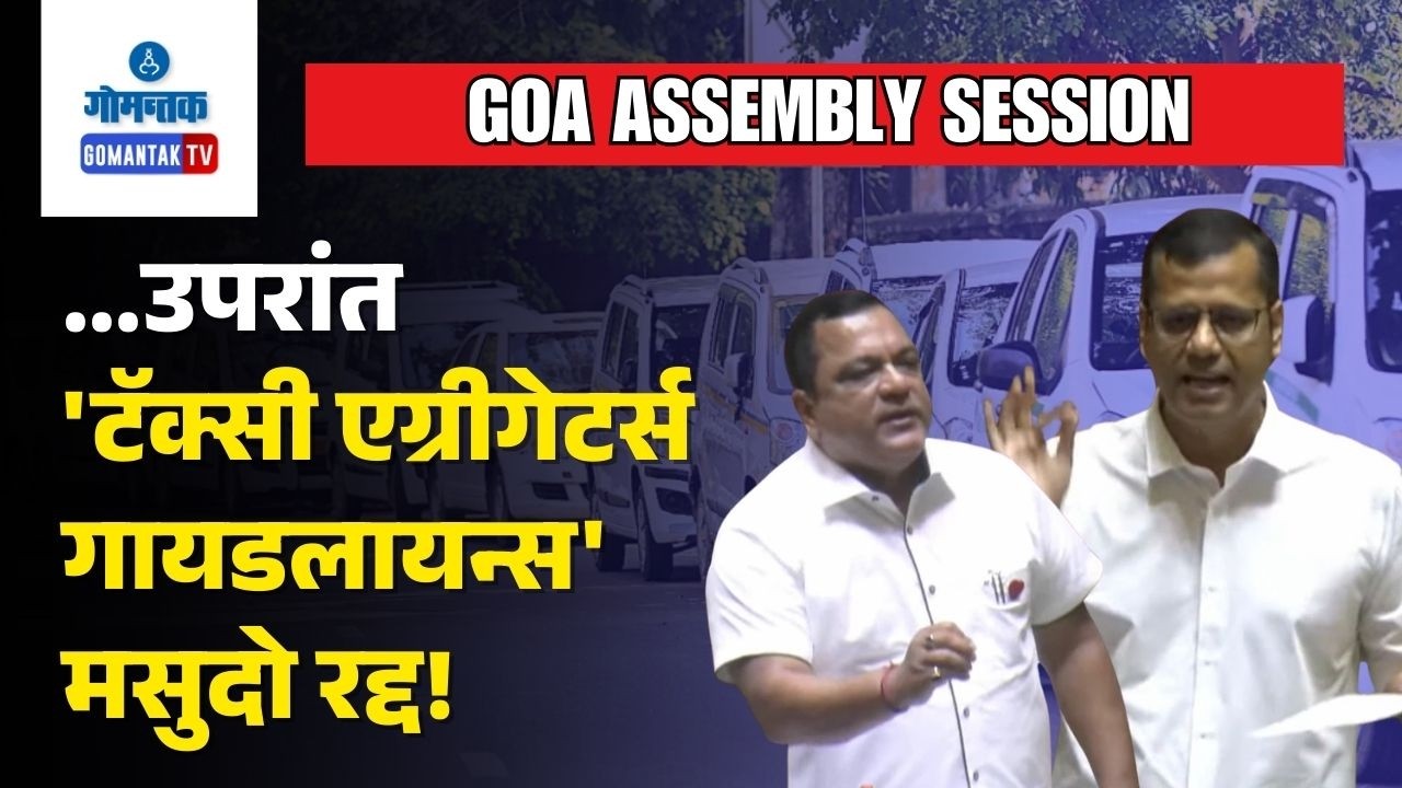 Goa Assembly Session - Govt Intends To Bring Taxi Operators Onto Digital Platforms: Min| Gomantak TV